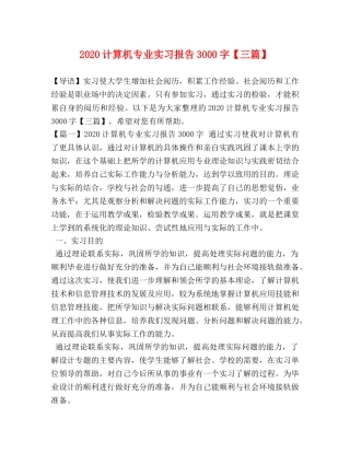 2024计算机专业实习报告3000字【三篇】 
