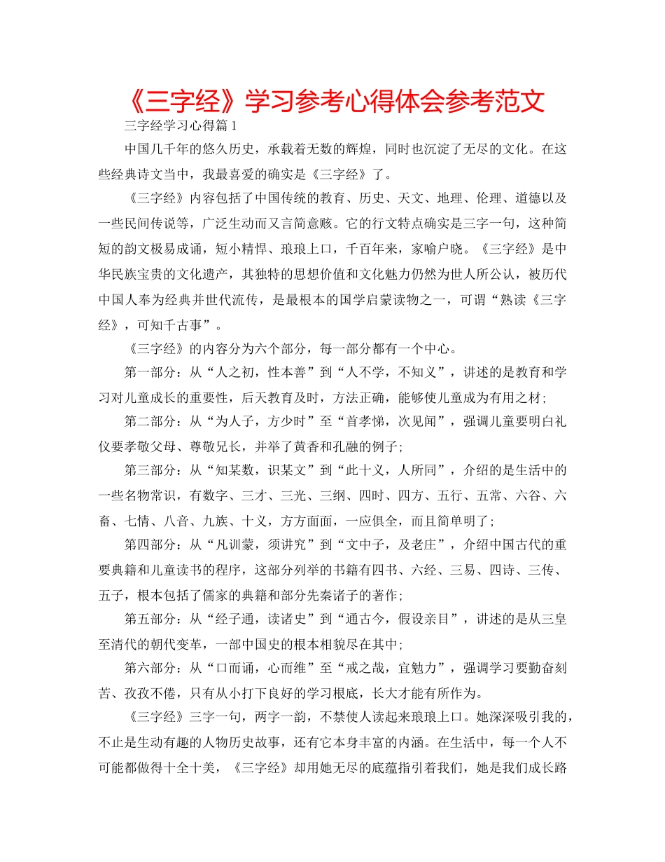 《三字经》学习参考心得体会参考范文 _第1页