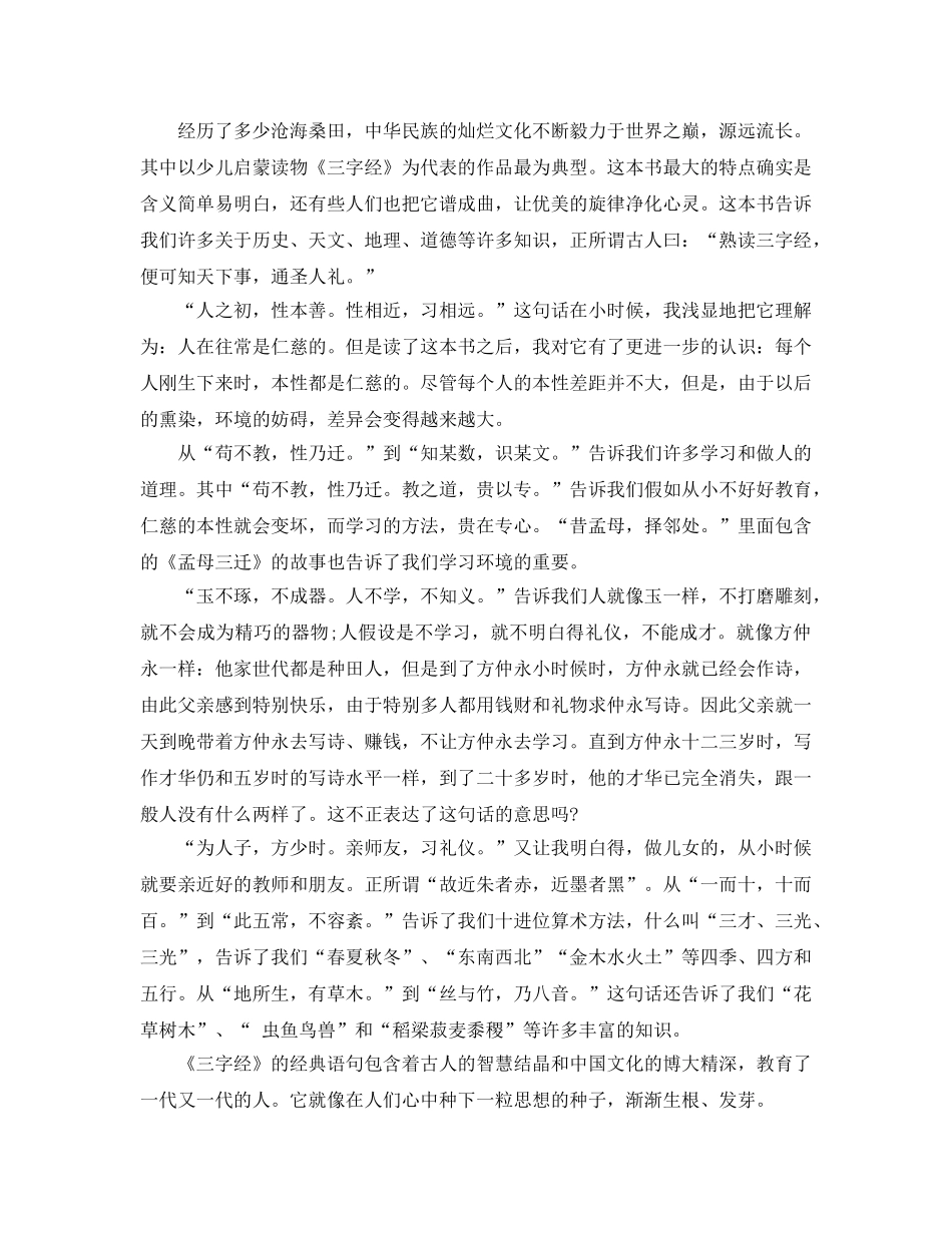 《三字经》学习参考心得体会参考范文 _第3页