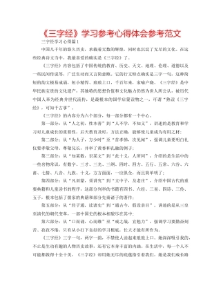 《三字经》学习参考心得体会参考范文 