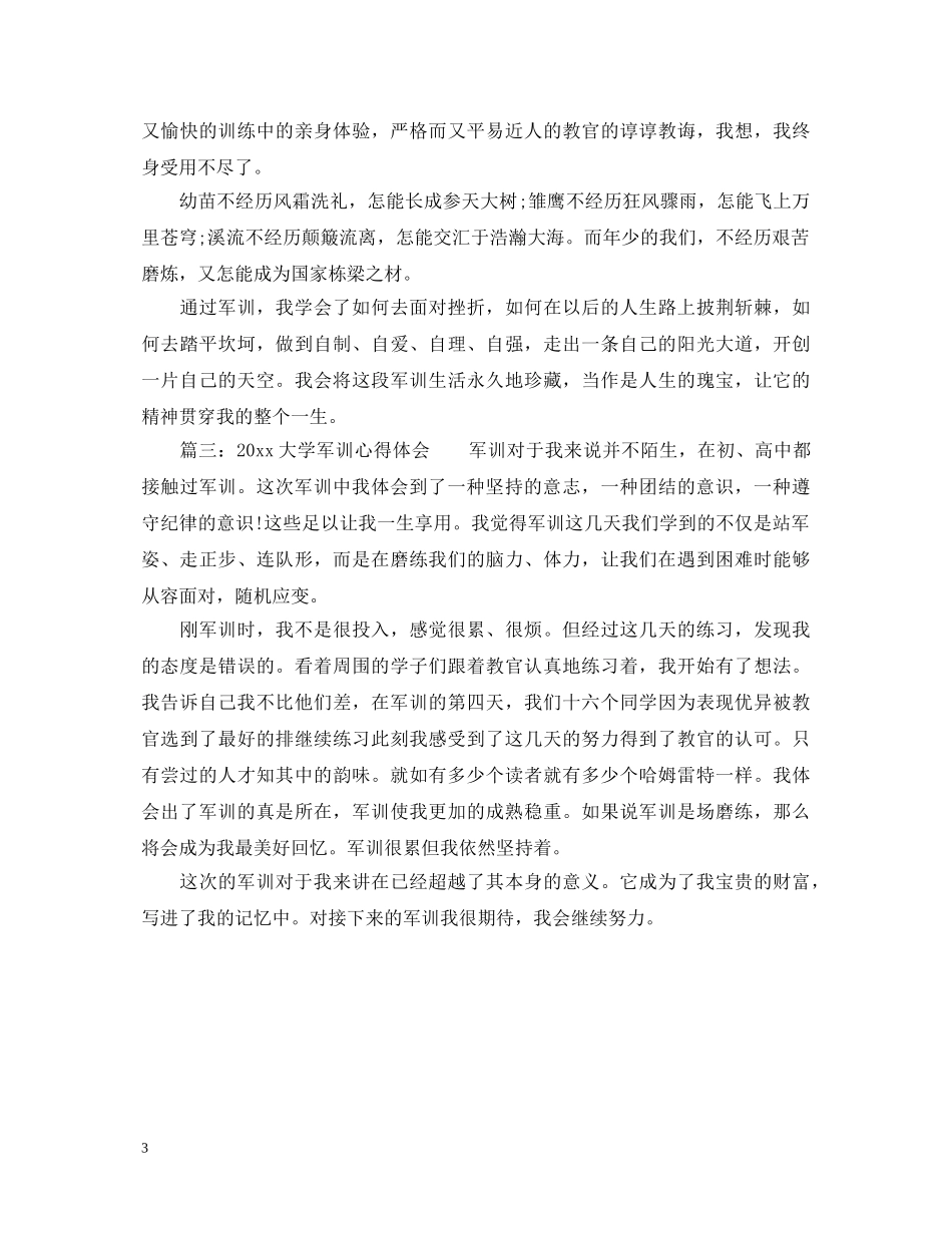 20XX年大学军训心得体会 (000002)_第3页