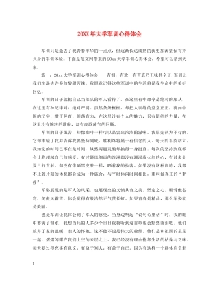 20XX年大学军训心得体会 (000002)