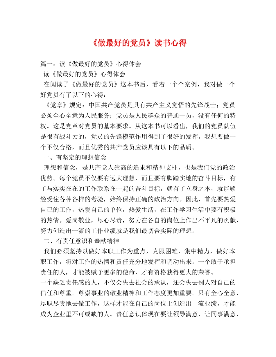 《做最好的党员》读书心得 _第1页