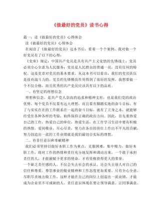 《做最好的党员》读书心得 