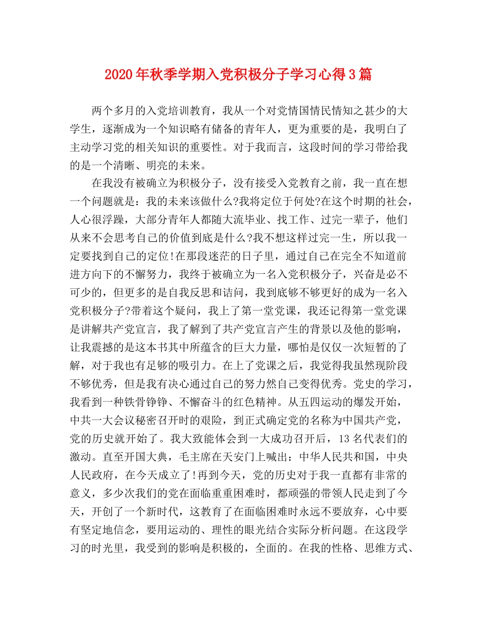 2024年秋季学期入党积极分子学习心得3篇 _第1页