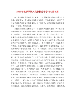 2024年秋季学期入党积极分子学习心得3篇 