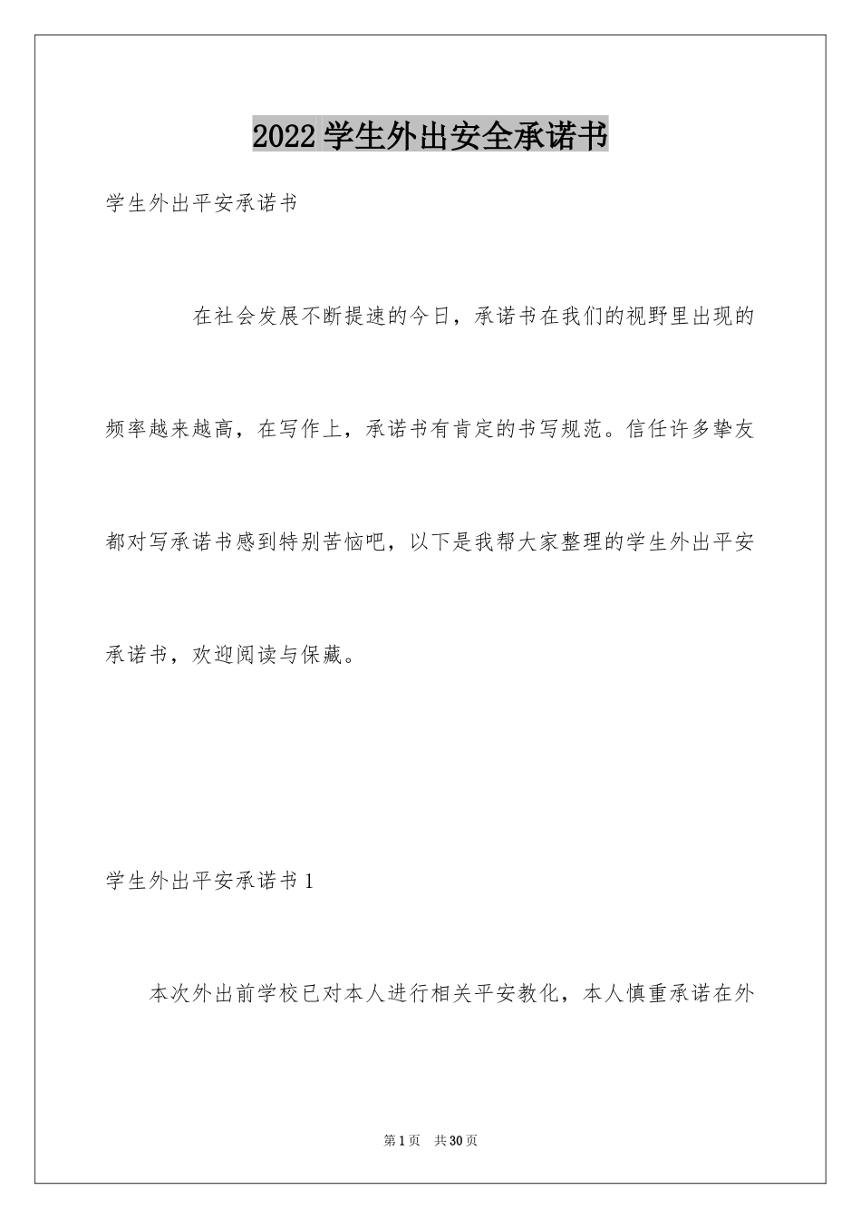2024学生外出安全承诺书_1_第1页