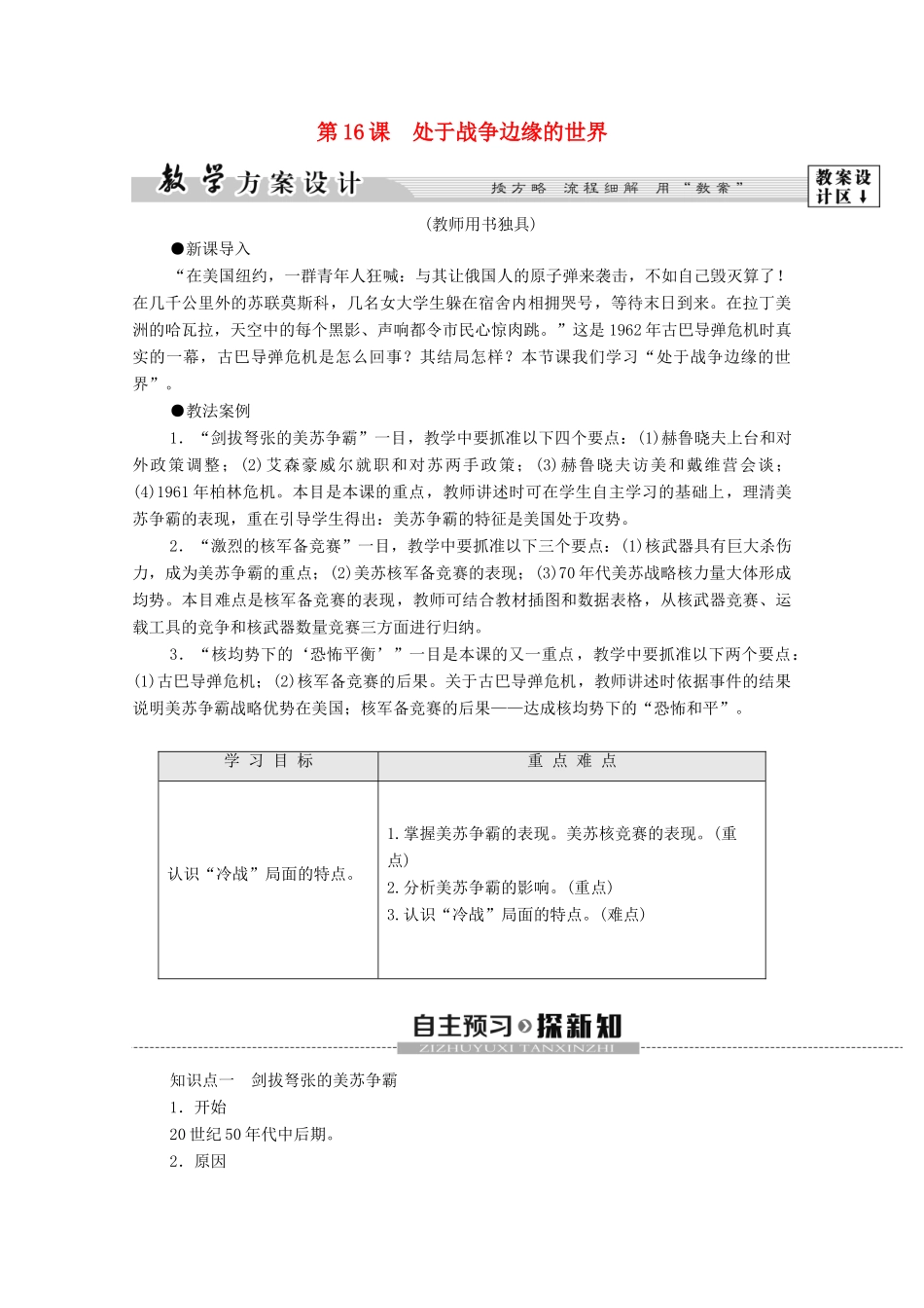 高中历史 第4单元 雅尔塔体制下的“冷战”与和平 第16课 处于战争边缘的世界学案 岳麓版选修3-岳麓版高二选修3历史学案_第1页