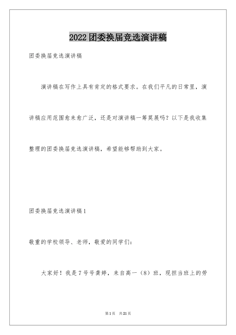 2024团委换届竞选演讲稿_第1页