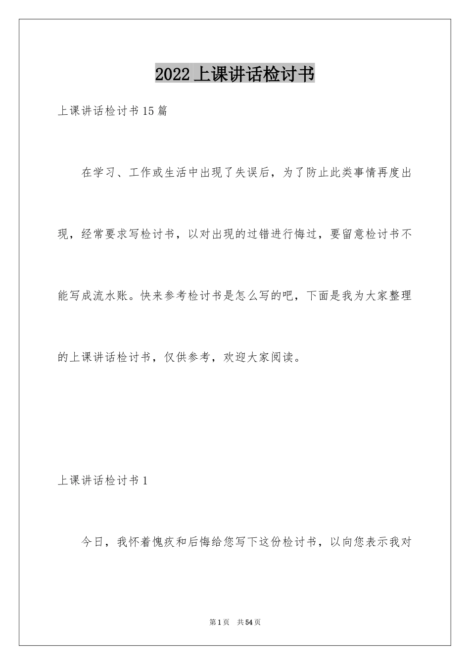 2024上课讲话检讨书_12_第1页