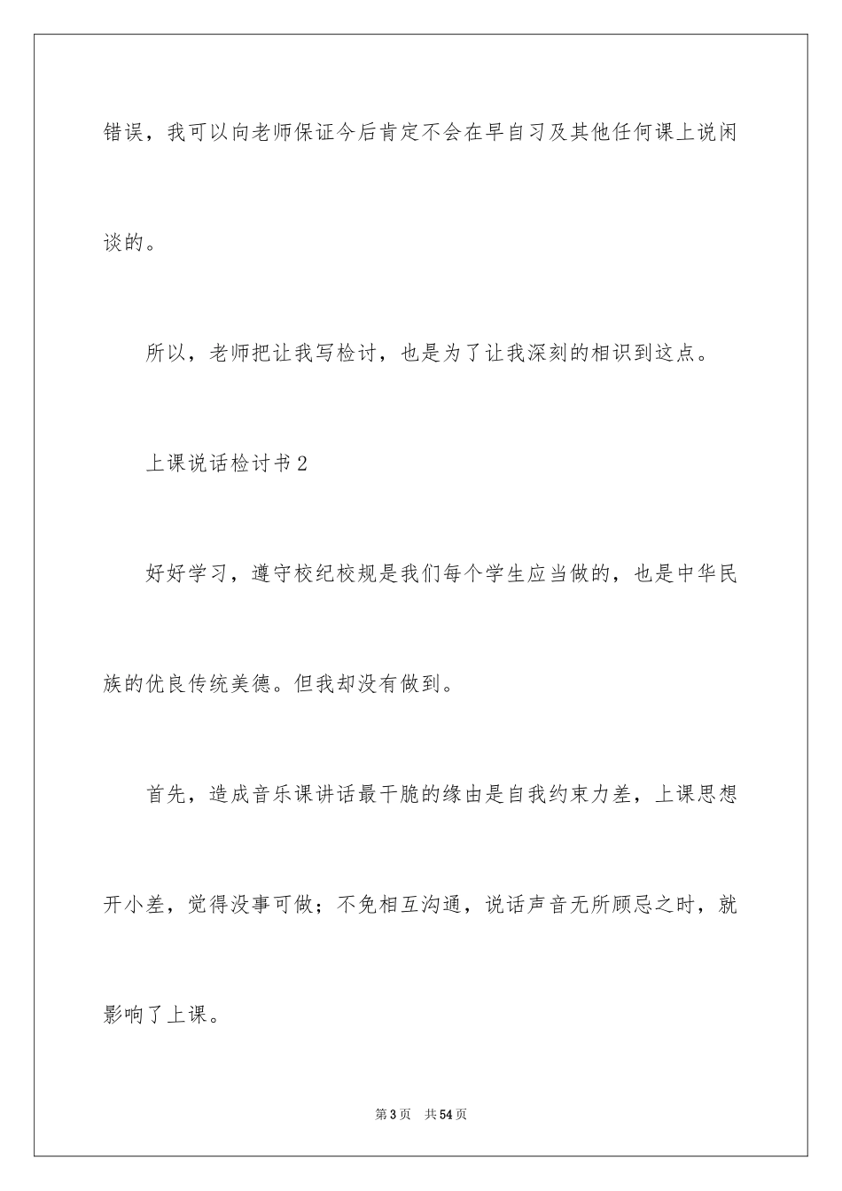 2024上课讲话检讨书_12_第3页