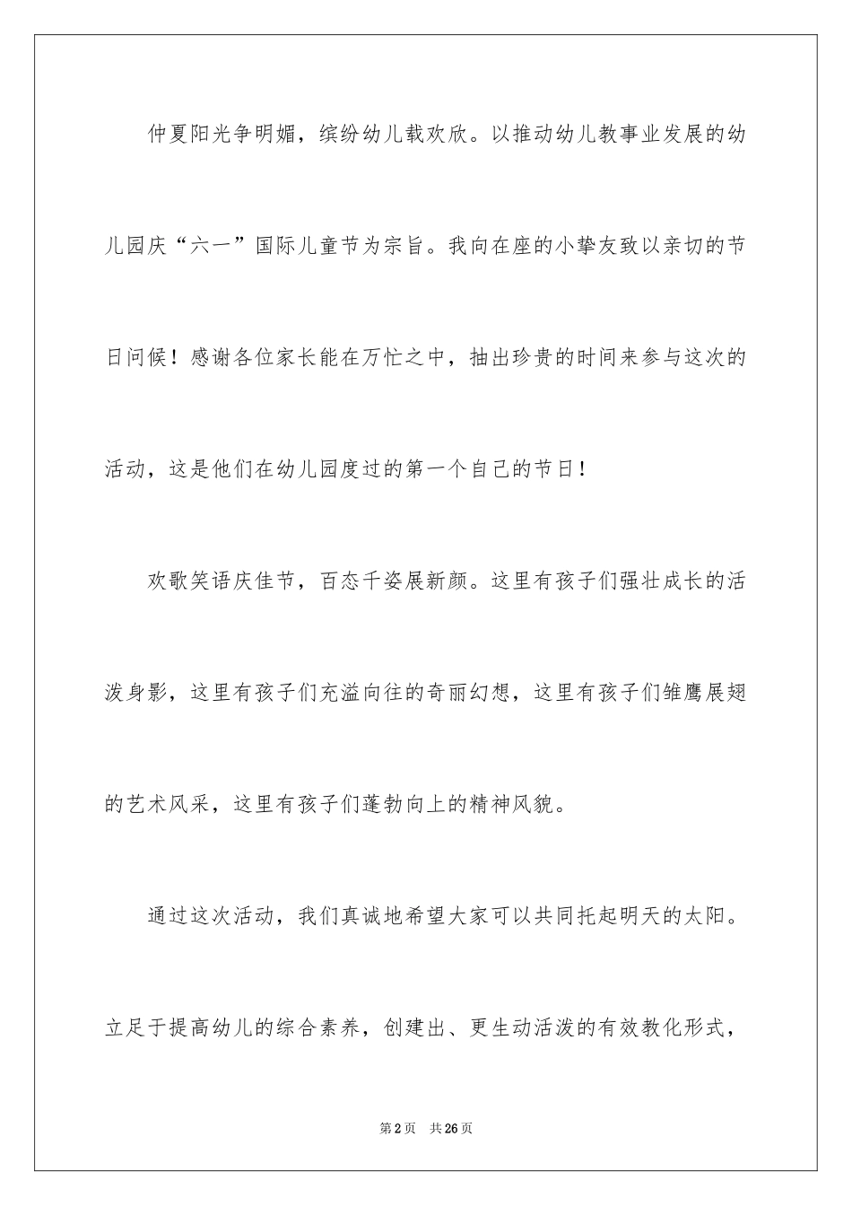 2024六一儿童节演讲稿_1506_第2页