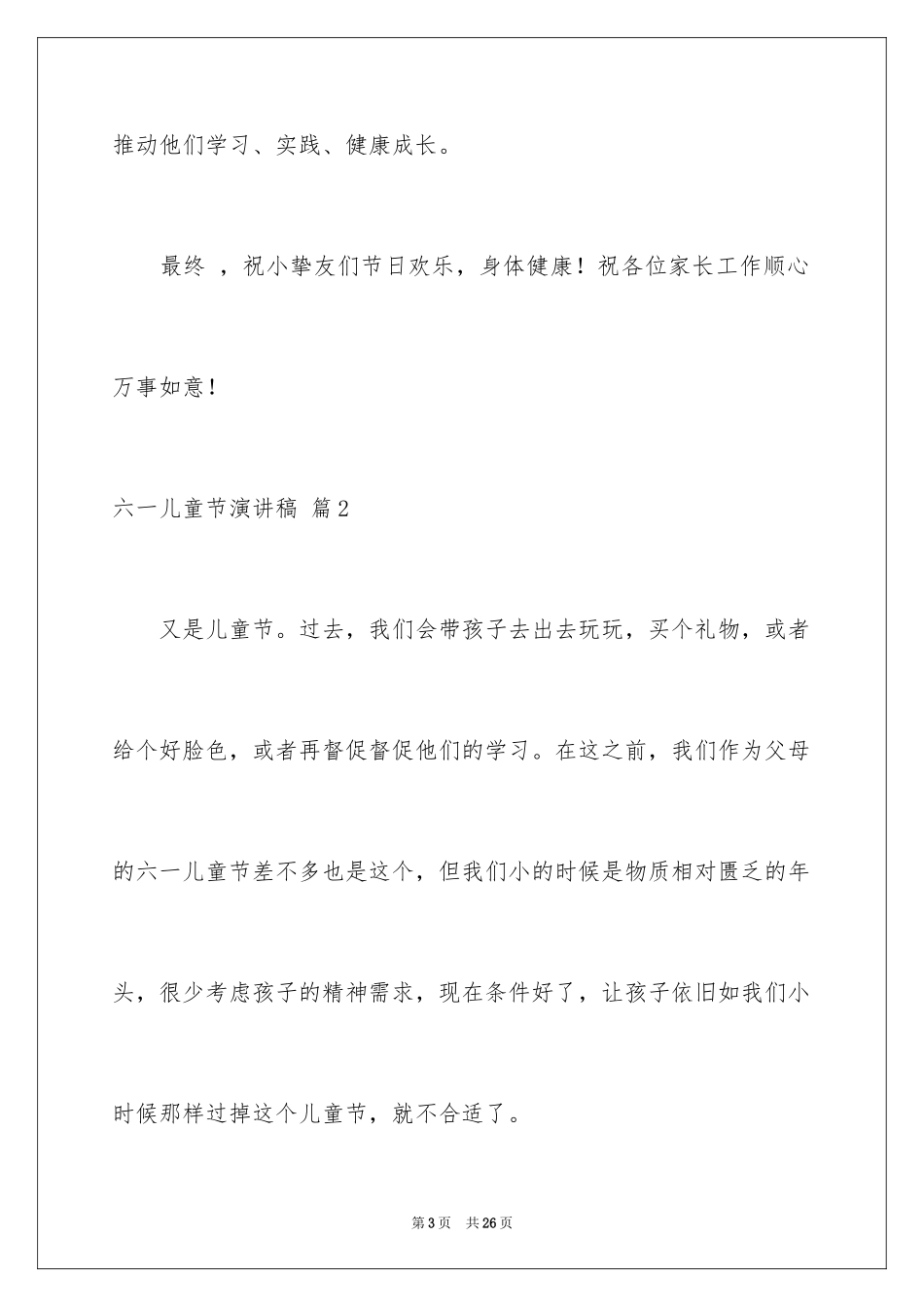 2024六一儿童节演讲稿_1506_第3页