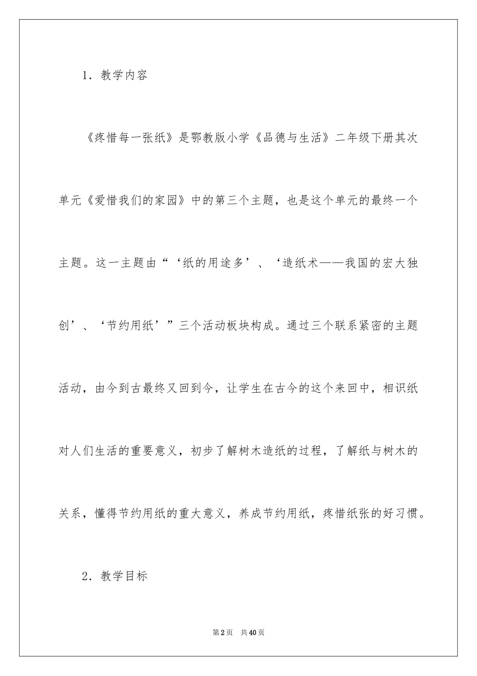 2024《爱惜每一张纸》说课稿_第2页
