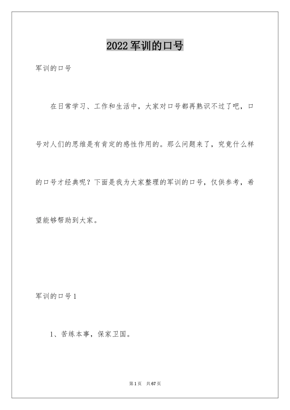 2024军训的口号_4_第1页