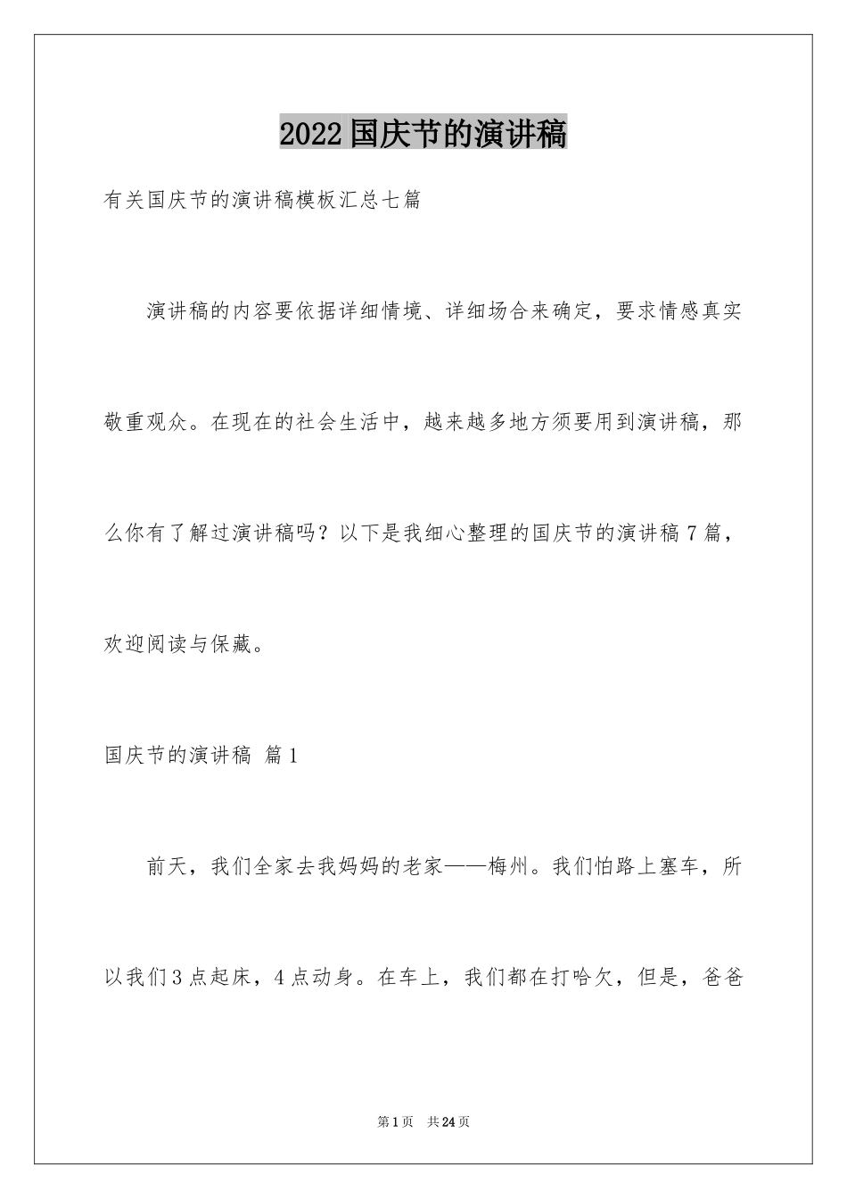 2024国庆节的演讲稿_386_第1页