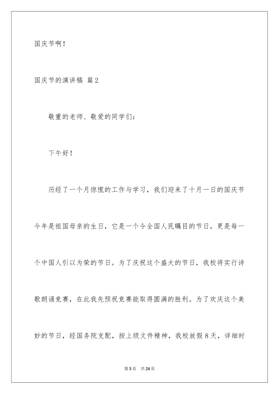 2024国庆节的演讲稿_386_第3页