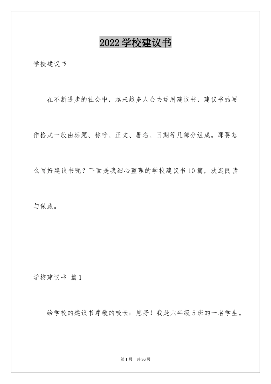 2024学校建议书_31_第1页