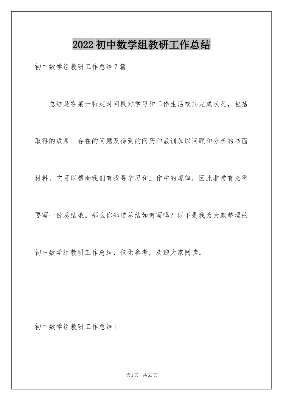 2024初中数学组教研工作总结_第1页