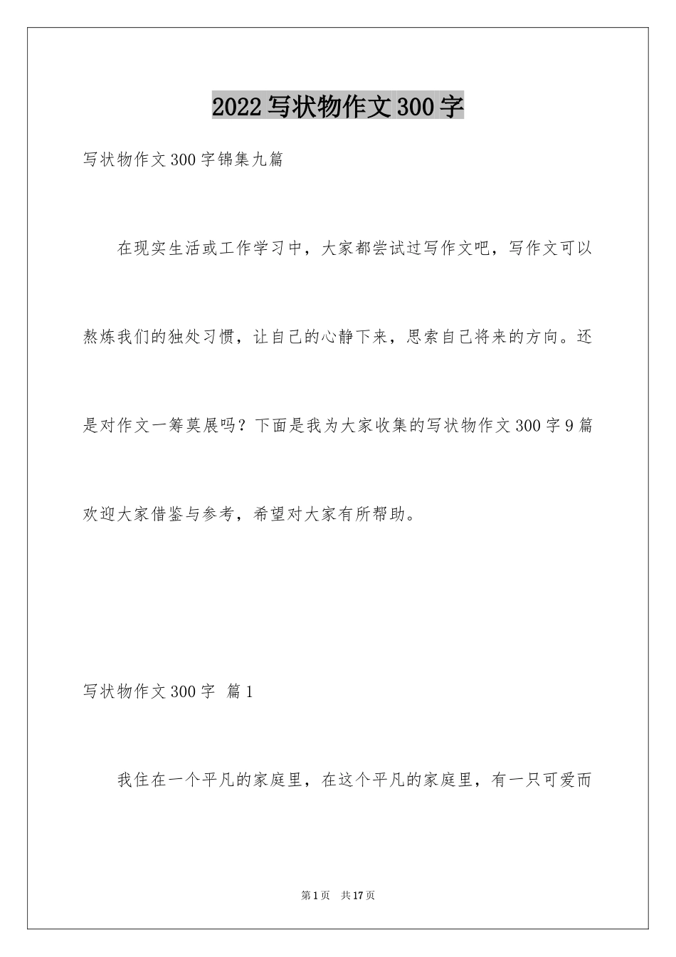 2024写状物作文300字_39_第1页