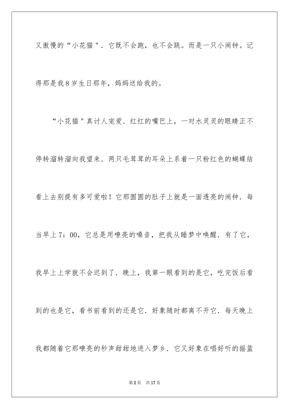 2024写状物作文300字_39_第2页