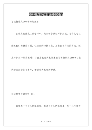 2024写状物作文300字_39