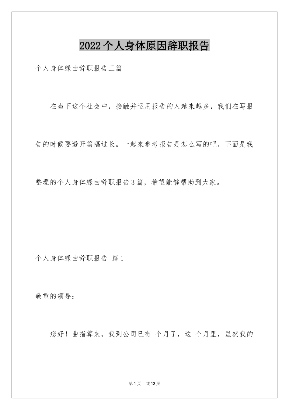 2024个人身体原因辞职报告_3_第1页