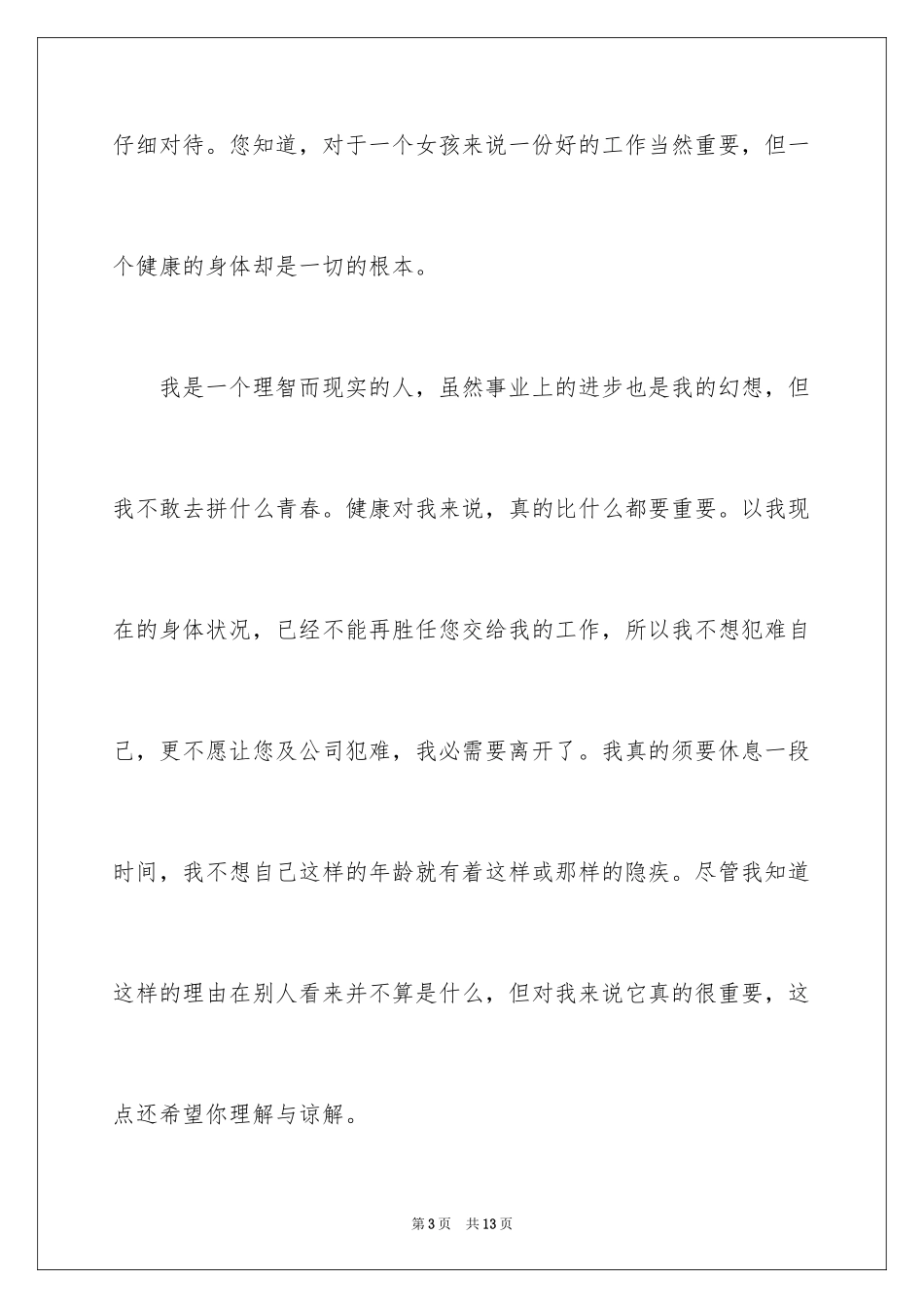 2024个人身体原因辞职报告_3_第3页