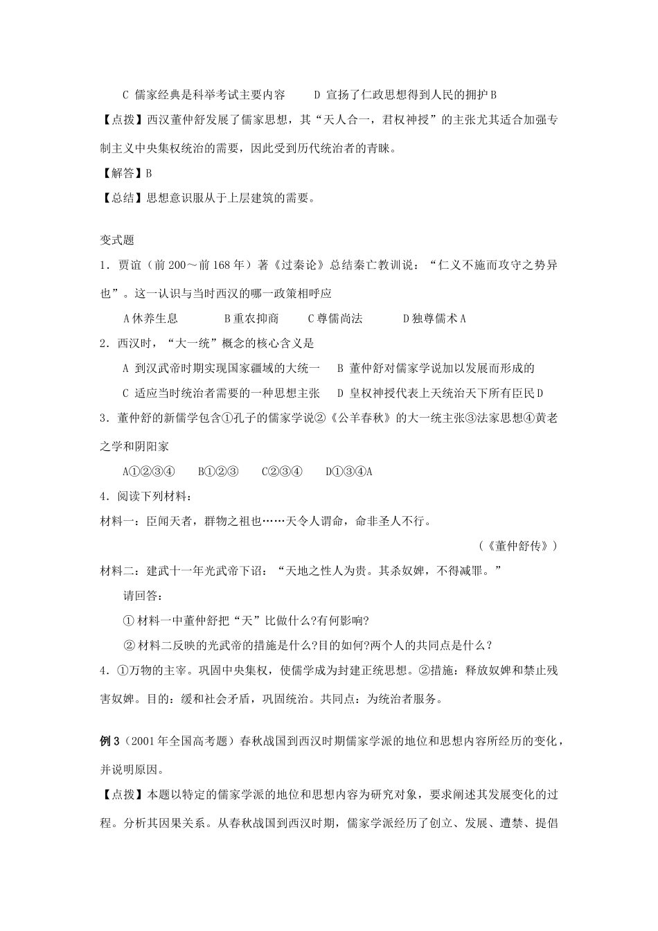 高中历史 汉代的思想大一统 学案2 岳麓版必修3_第2页