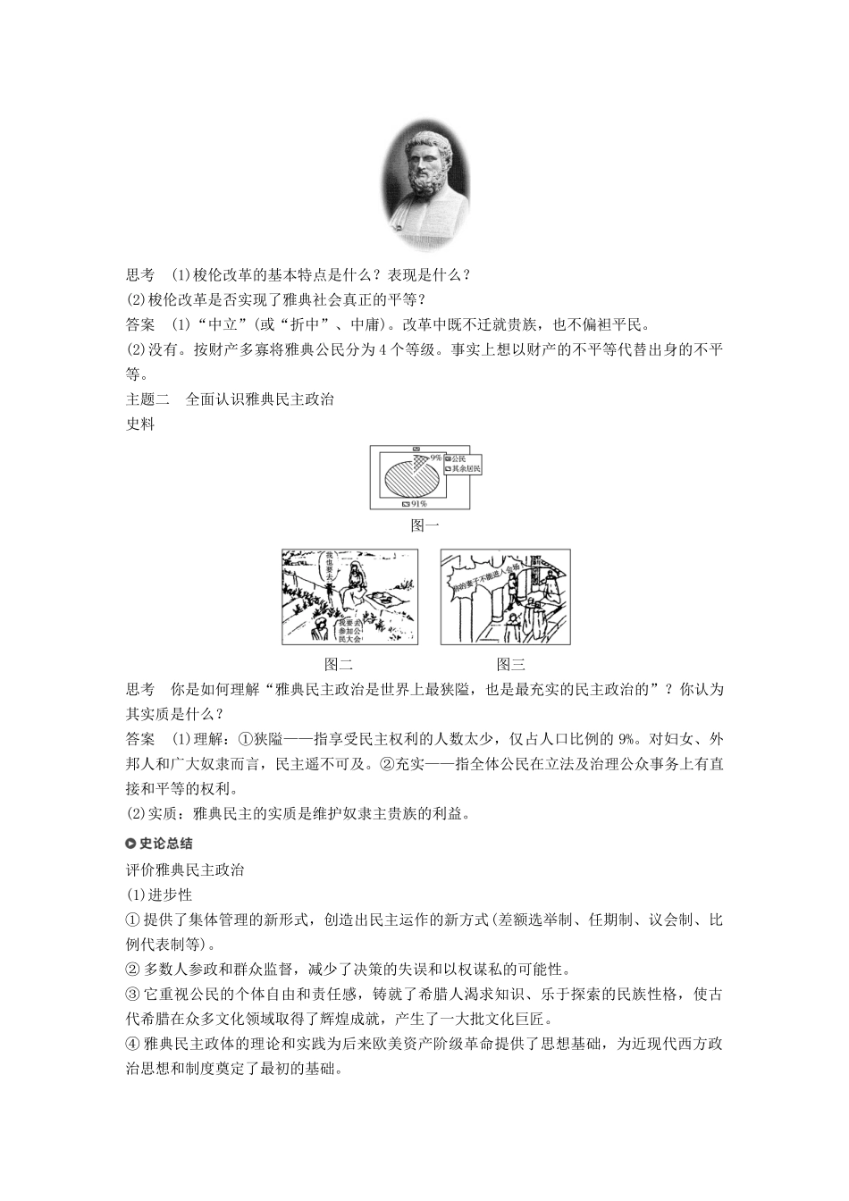 高中历史 专题六 古代希腊、罗马的政治文明 第1课 卓尔不群的雅典学案 人民版必修1-人民版高一必修1历史学案_第3页