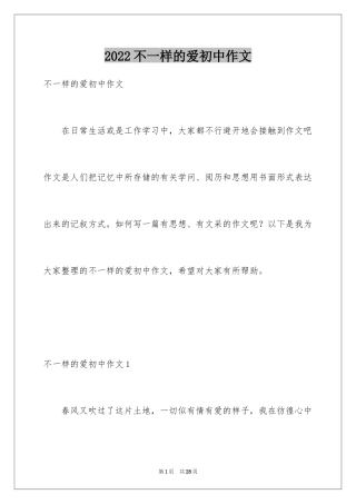 2024不一样的爱初中作文_7