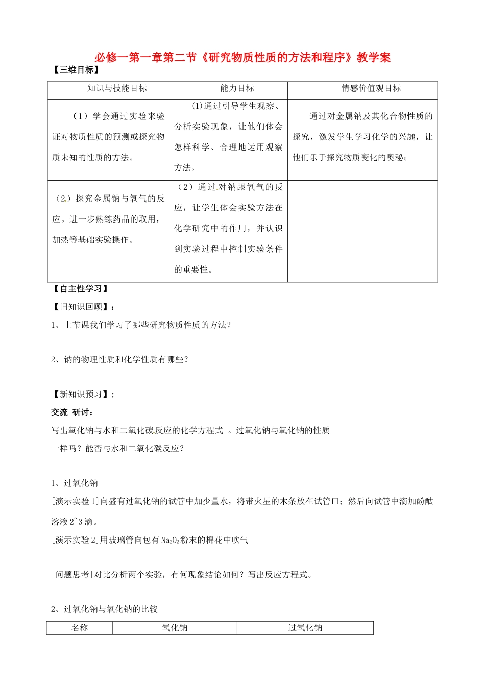 山东省宁阳实验中学高中化学《1.2研究物质性质的方法和程序（二）》教学案 鲁科版必修1_第1页