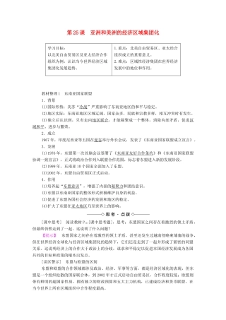 高中历史 第五单元 经济全球化的趋势 第25课 亚洲和美洲的经济区域集团化学案 岳麓版必修2-岳麓版高中必修2历史学案
