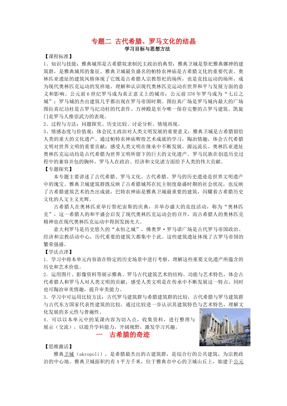 高中历史 专题二 古代希腊、罗马文化的结晶 1 古希腊的奇迹学案 新人教版选修6-新人教版高二选修6历史学案_第1页