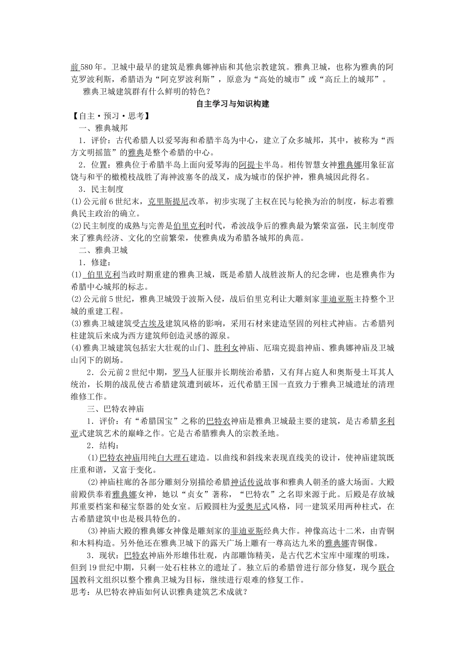 高中历史 专题二 古代希腊、罗马文化的结晶 1 古希腊的奇迹学案 新人教版选修6-新人教版高二选修6历史学案_第2页