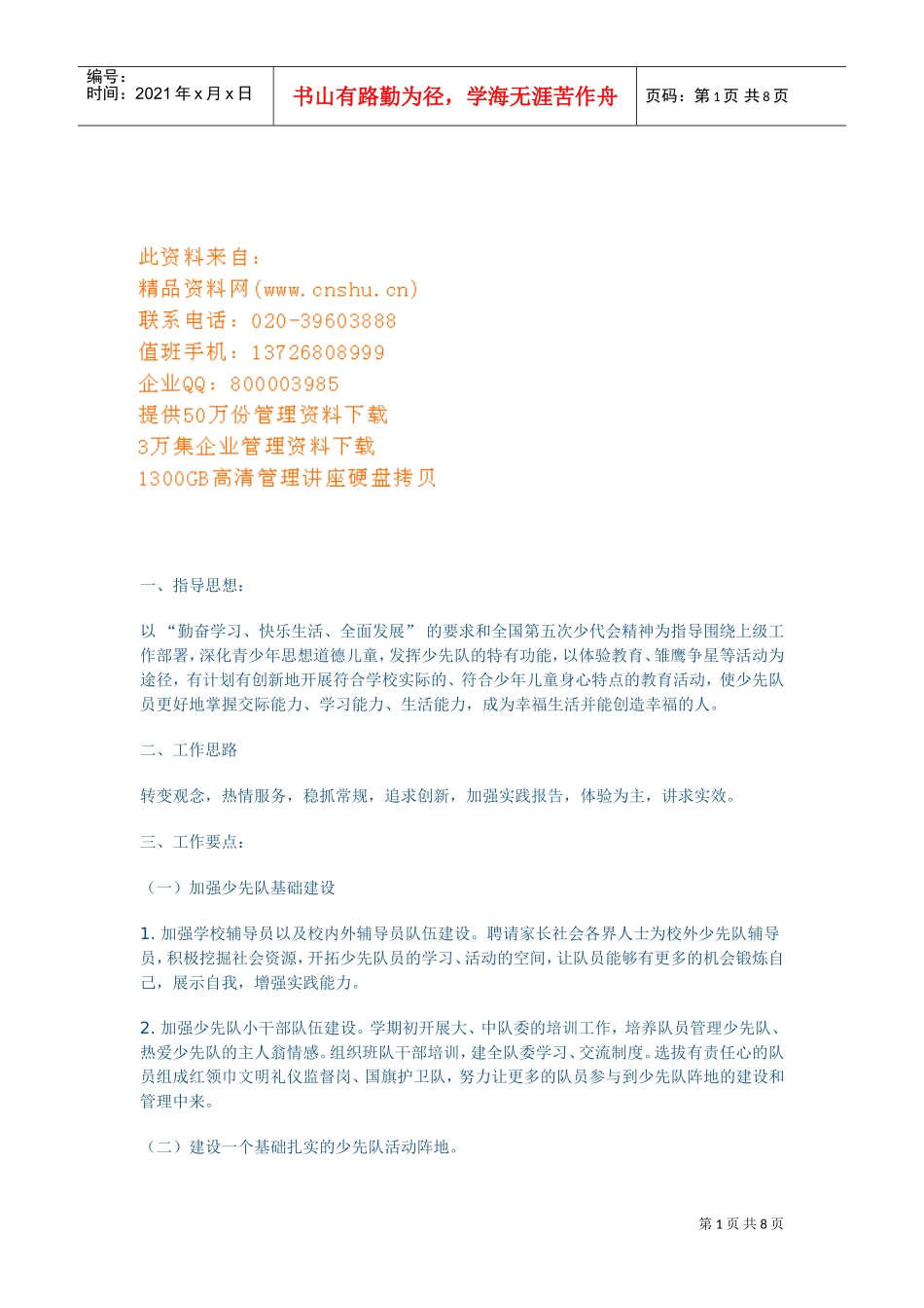 浅谈少先队工作计划_第1页