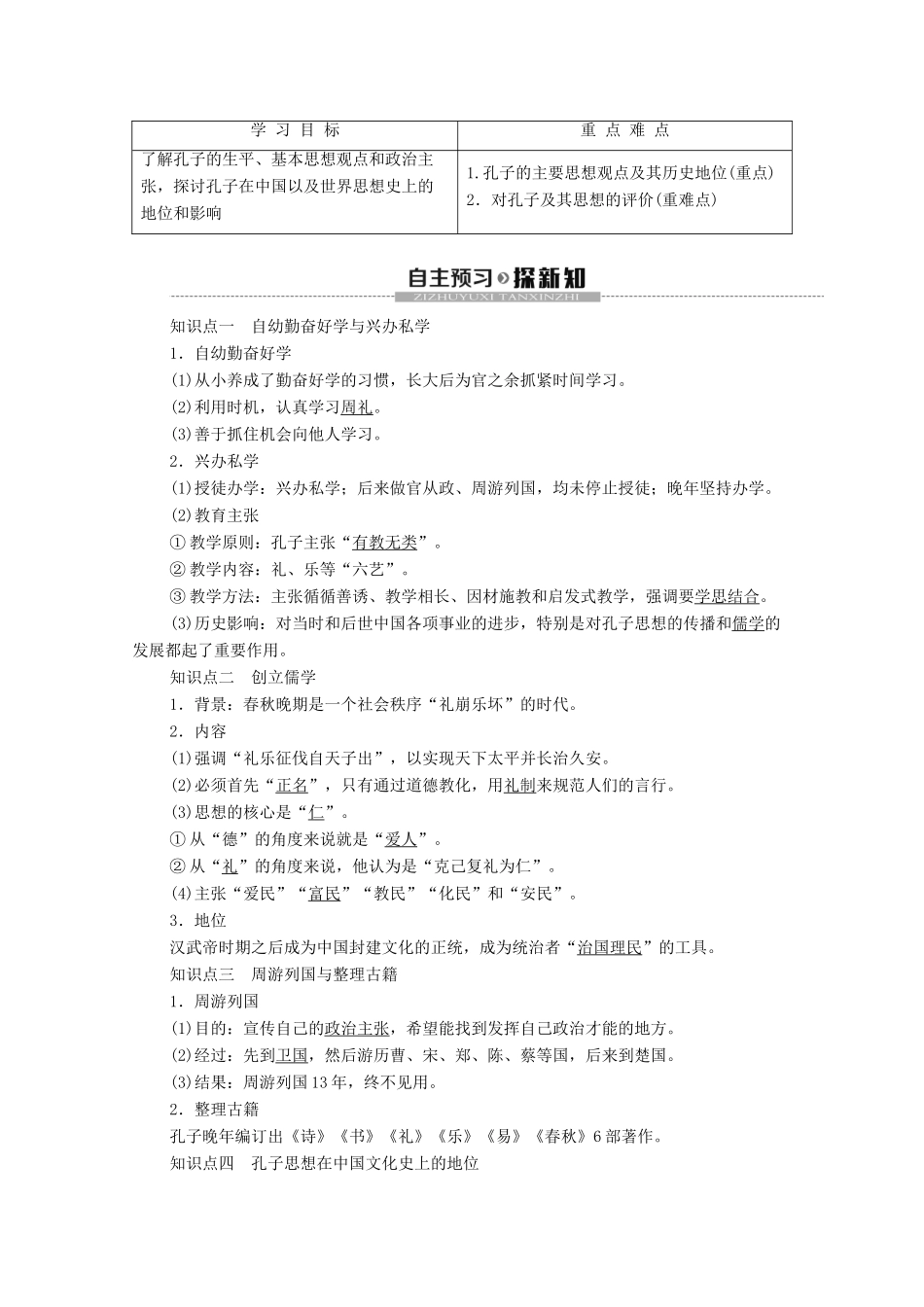 高中历史 第2章 东西方的先哲 第1节 中国古代圣人孔子学案 北师大版选修4-北师大版高二选修4历史学案_第2页