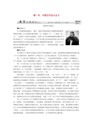 高中历史 第2章 东西方的先哲 第1节 中国古代圣人孔子学案 北师大版选修4-北师大版高二选修4历史学案
