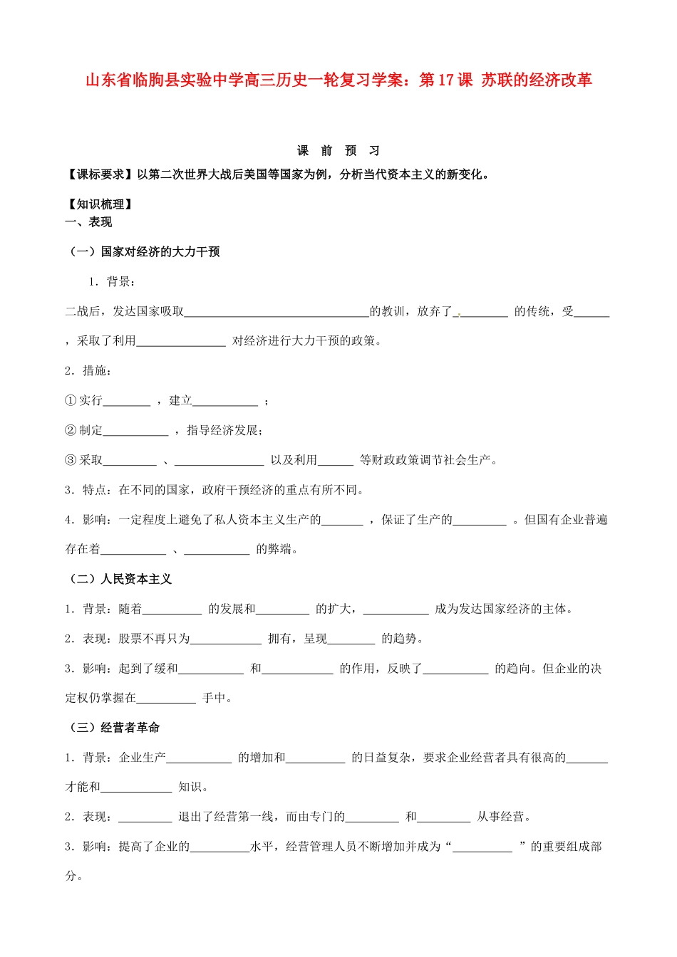 山东省临朐县实验中学高三历史一轮复习 第16课 战后资本主义经济的调整学案_第1页