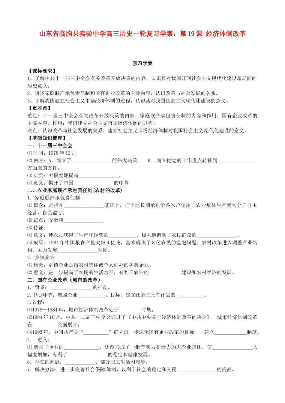 山东省临朐县实验中学高三历史一轮复习 第19课 经济体制改革学案_第1页