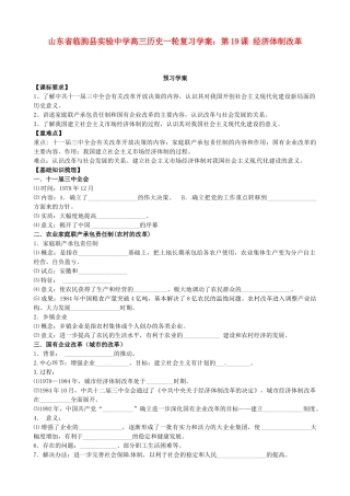 山东省临朐县实验中学高三历史一轮复习 第19课 经济体制改革学案