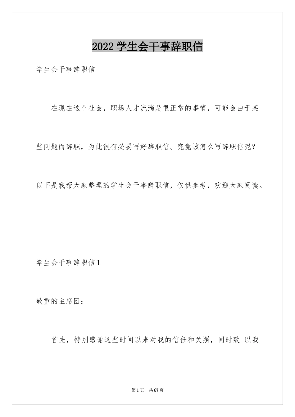 2024学生会干事辞职信_19_第1页