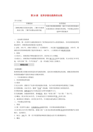 高中历史 第八单元 当今世界政治格局的多极化趋势 第26课 世界多极化趋势的出现学案 新人教版必修1-新人教版高一必修1历史学案