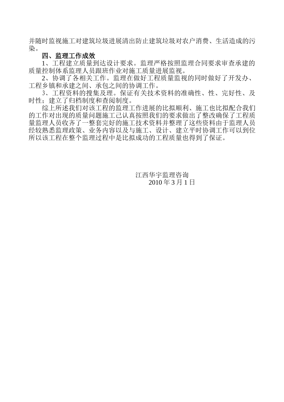 南昌玉林兴农牧科技有限公司种鸡场建设项目工程监理总结_第2页