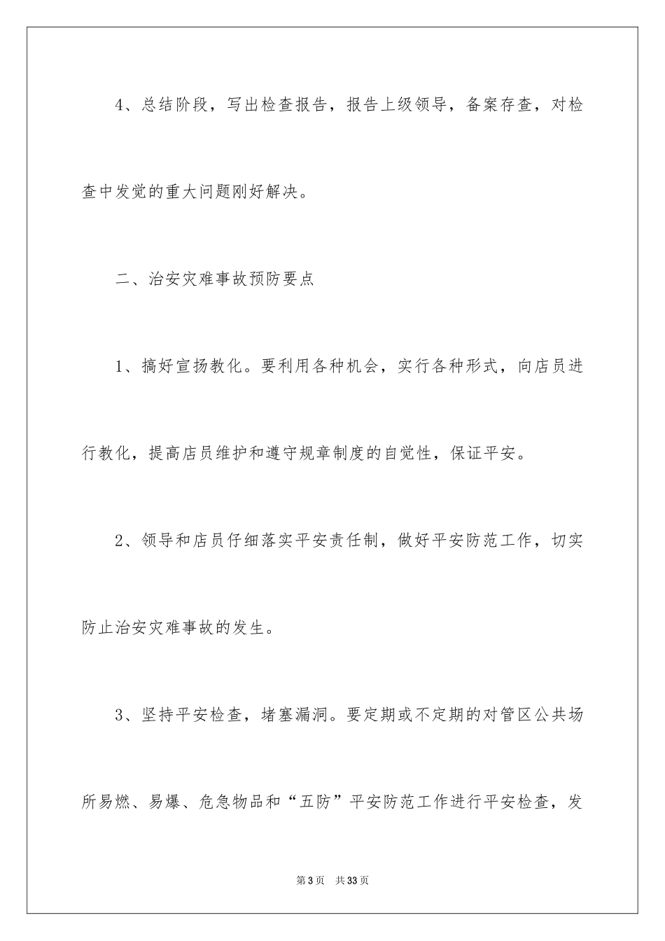 2024保安个人工作计划_24_第3页