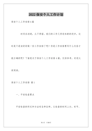 2024保安个人工作计划_24