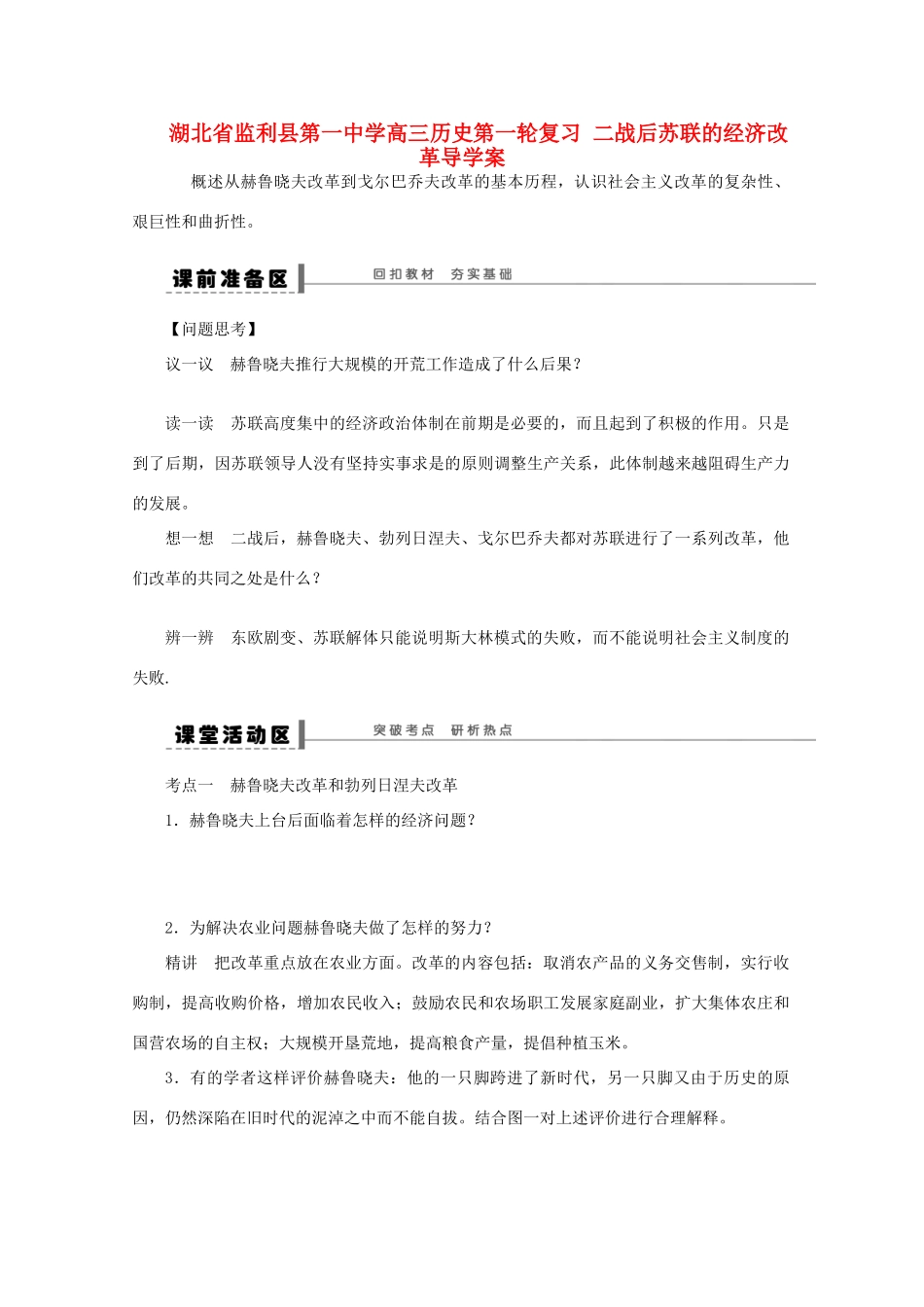 湖北省监利县第一中学高三历史第一轮复习 二战后苏联的经济改革导学案_第1页