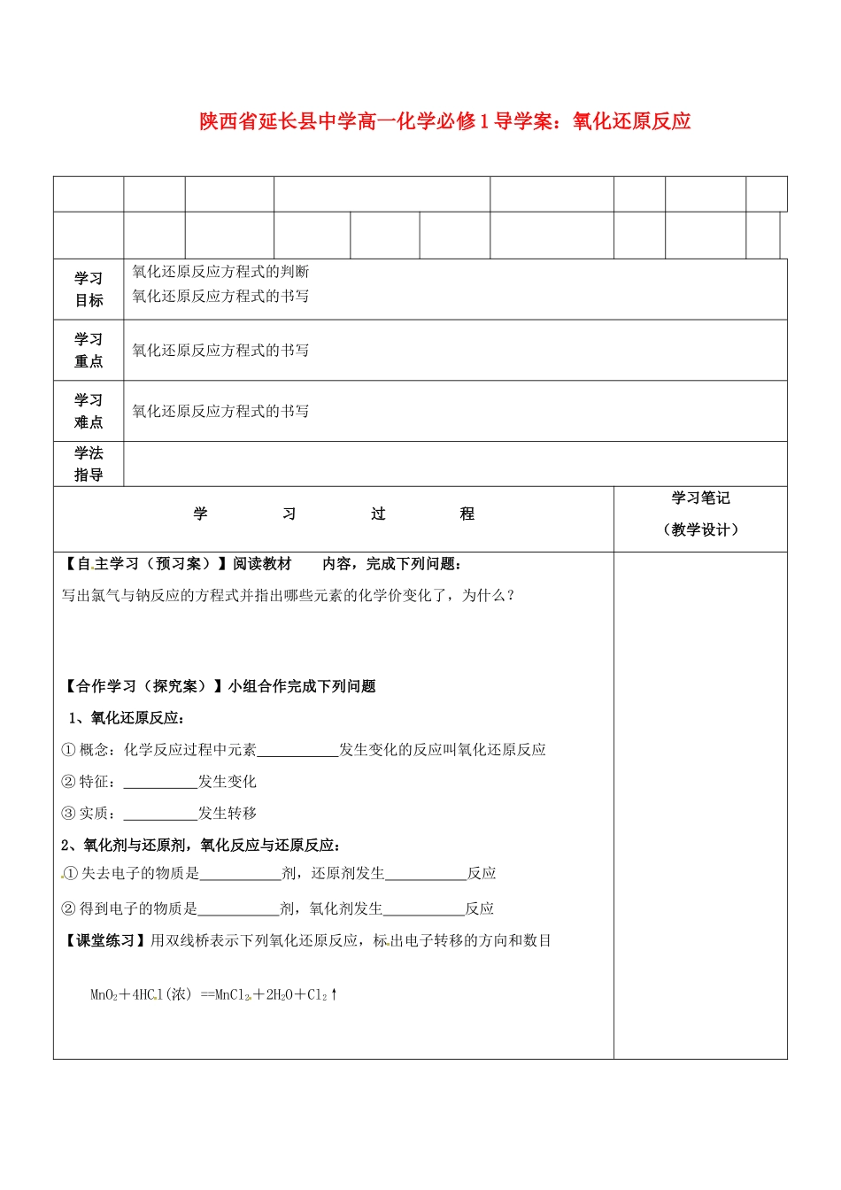 陕西省延长县中学高中化学 氧化还原反应导学案 新人教版必修1_第1页