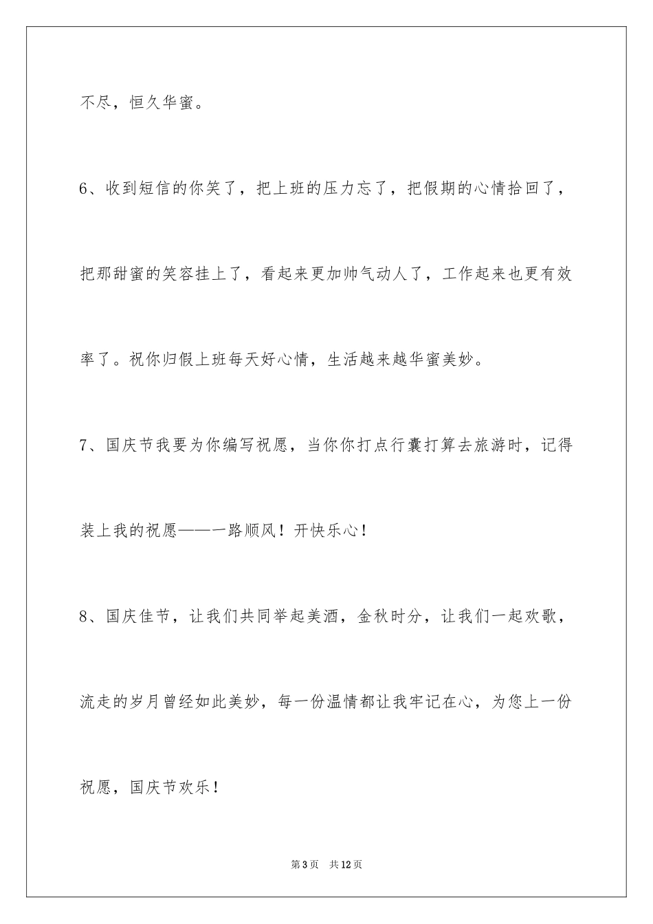 2024国庆贺词摘录_第3页