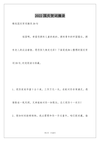 2024国庆贺词摘录
